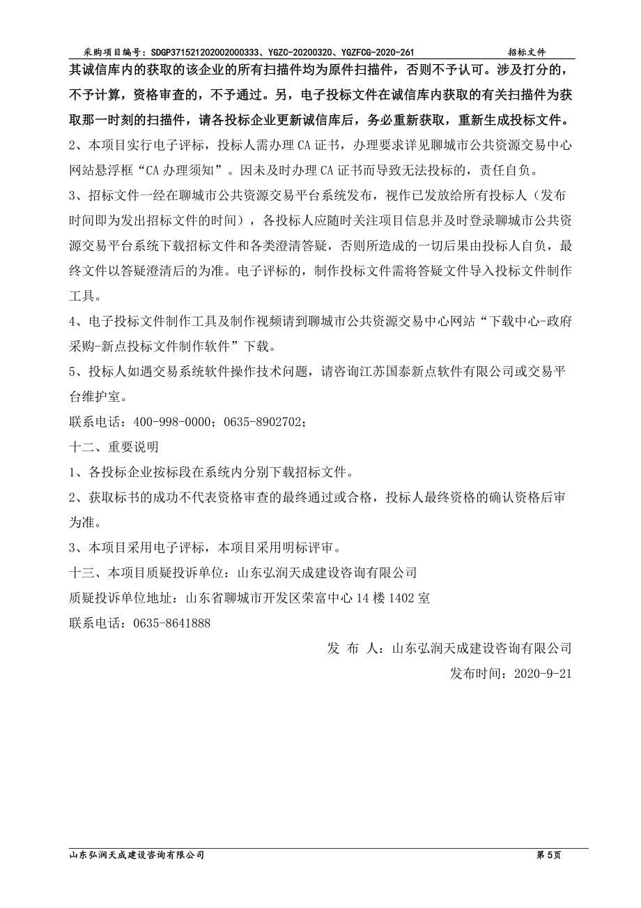 阳谷县高庙王镇卫生院DR设备采购项目招标文件_第5页
