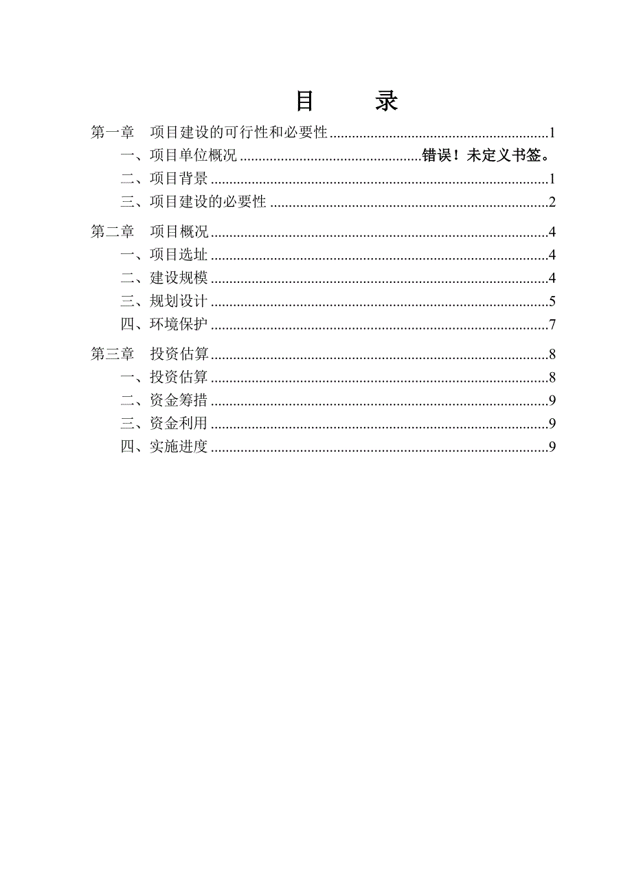 卫生服务中心迁址重建项目可行性实施计划书_第2页