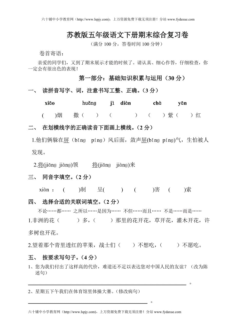 {精品}苏教版五年级下册语文期末考试试卷_第1页