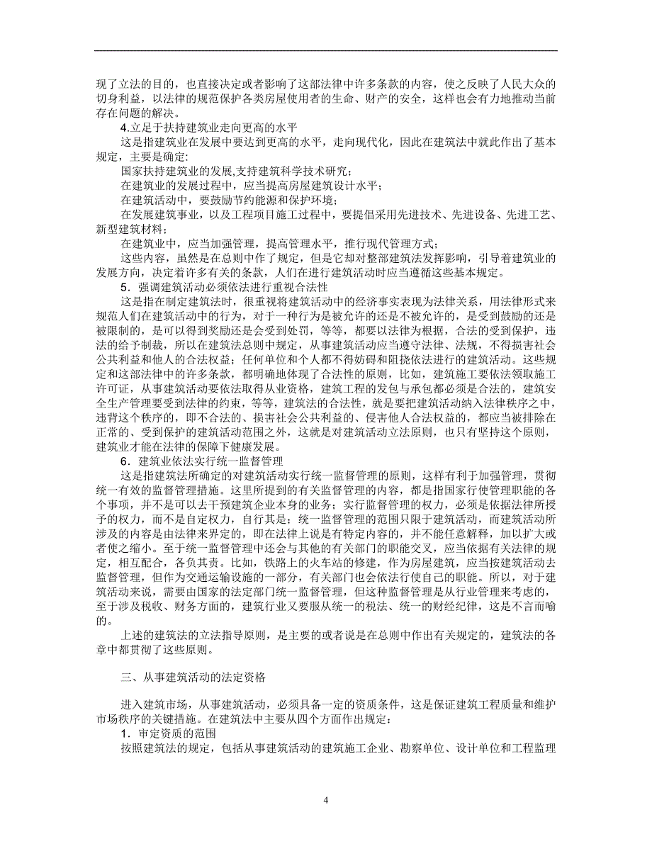 2020年整理中华人民共和国建筑法释义.doc_第4页