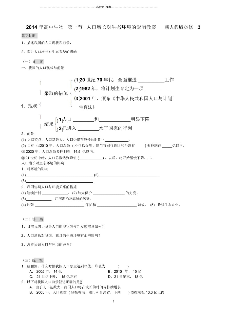 高中生物第一节人口增长对生态环境的影响名师精选教案新人教版必修3_第1页