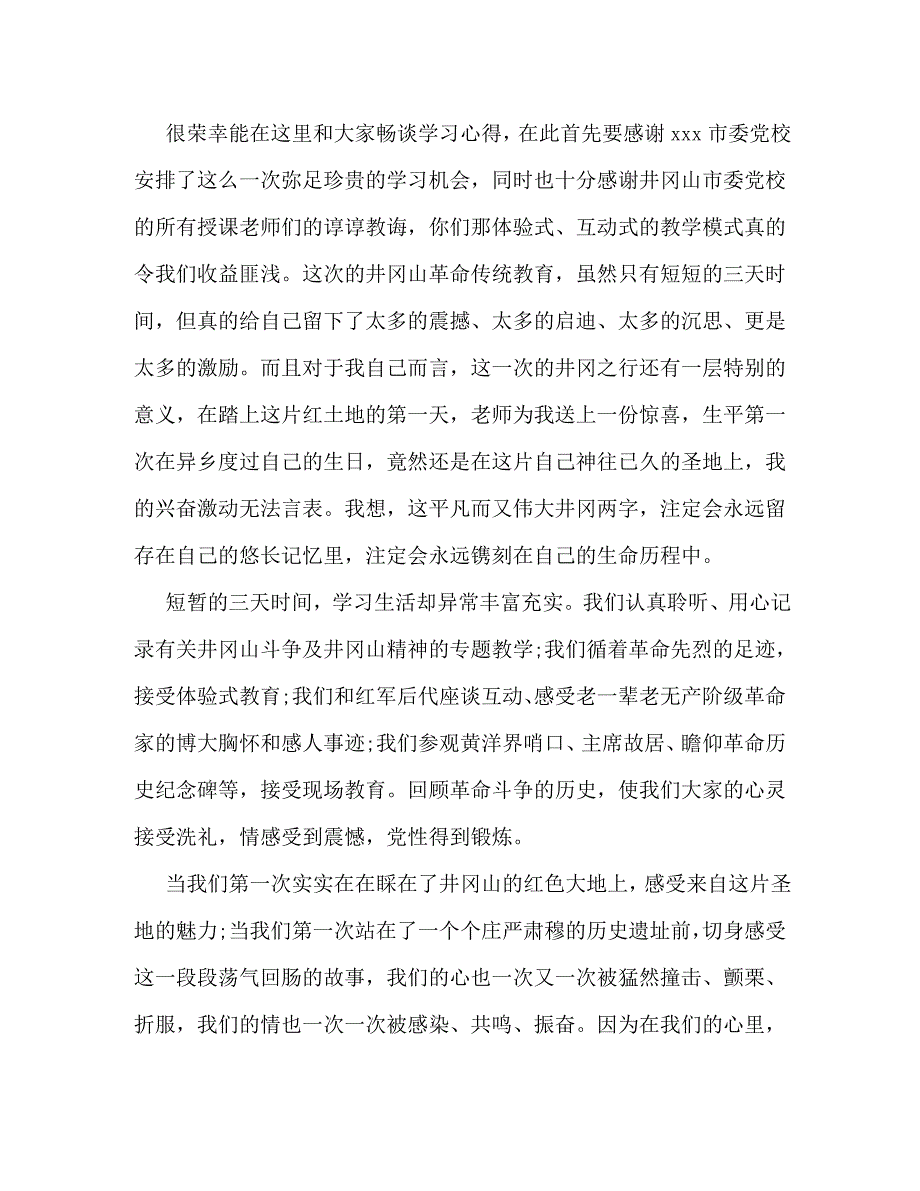 【精编】井冈山培训心得体会范文_第3页