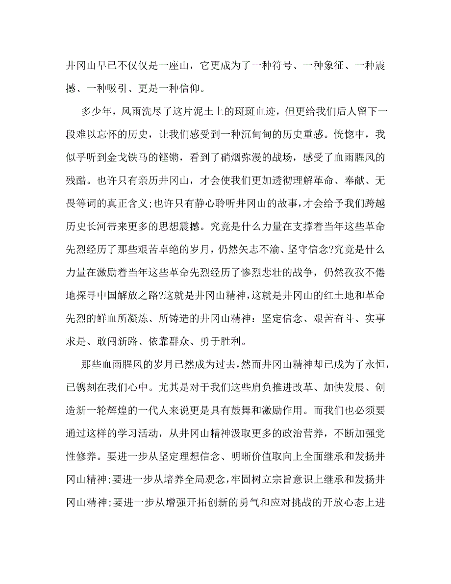 【精编】井冈山培训心得体会范文_第4页