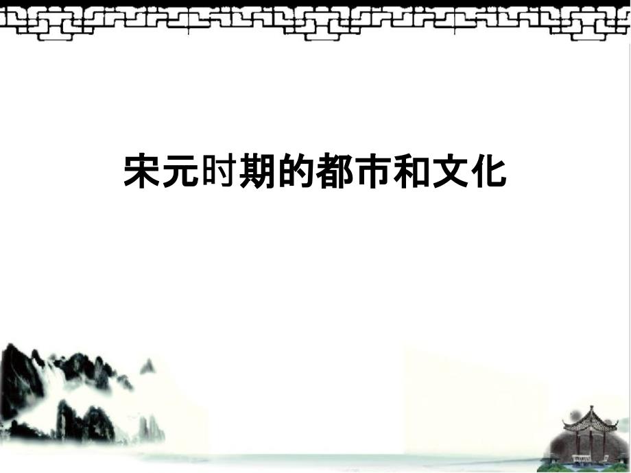 部编人教版七年级下册第二单元 第12课宋元时期的都市和文化课件 (37张)_第1页