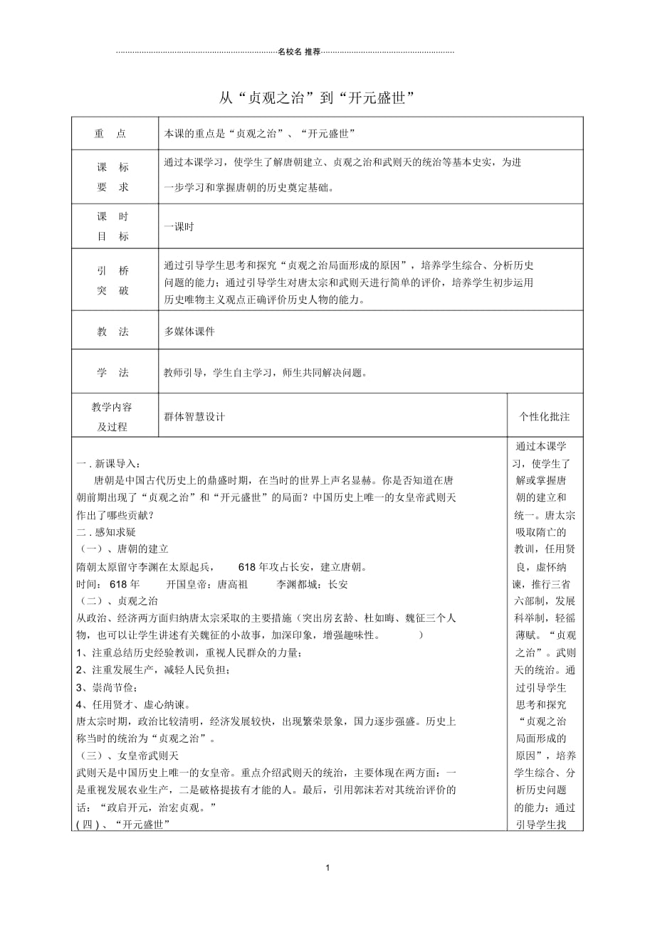 初中七年级历史下册2从“贞观之治”到&ldquo;开元盛世&rdquo;名师教案新人教版_第1页