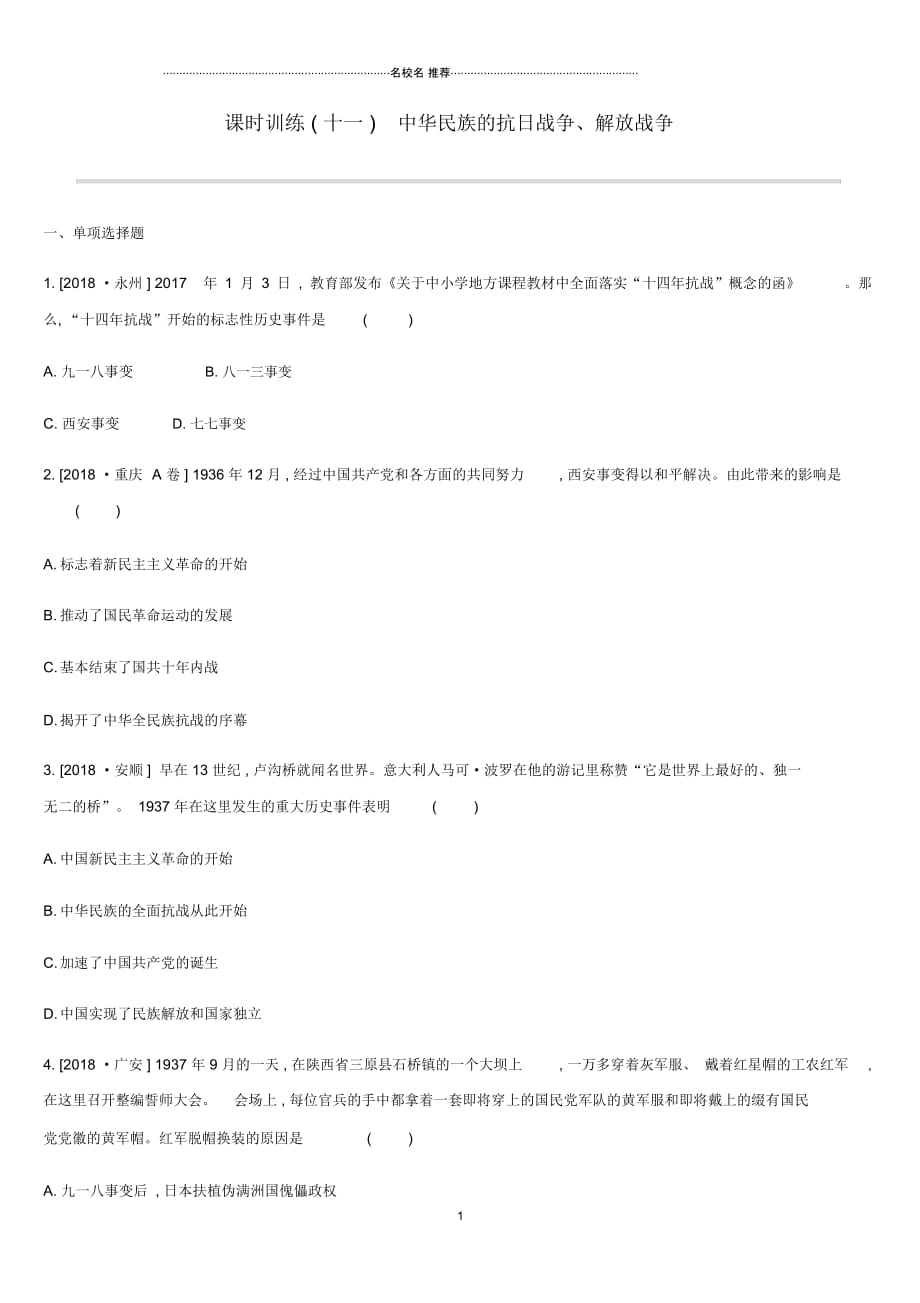 中考历史复习第二部分中国近代史课时训练11中华民族的抗日战争解放战争练习新人教版_第1页