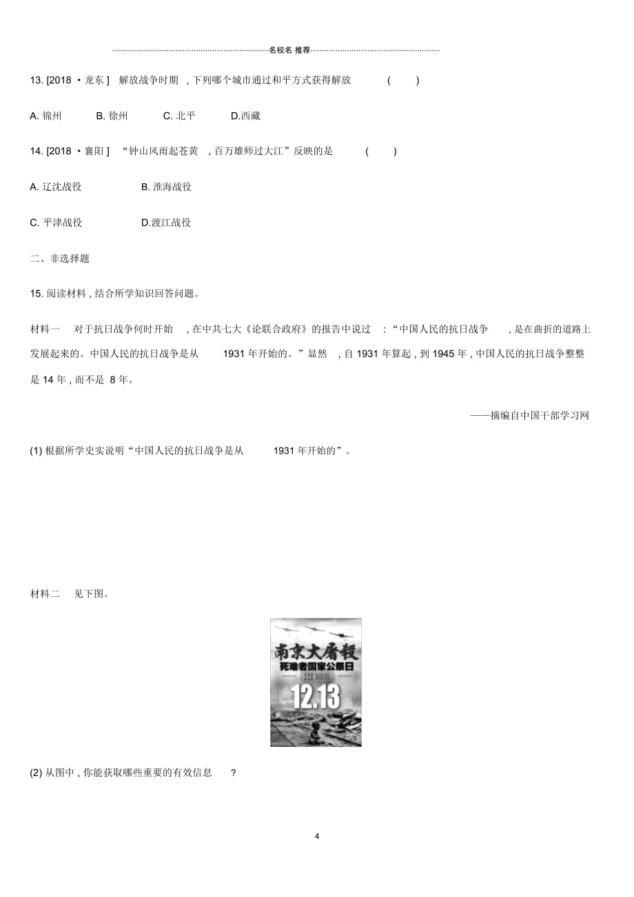 中考历史复习第二部分中国近代史课时训练11中华民族的抗日战争解放战争练习新人教版_第4页