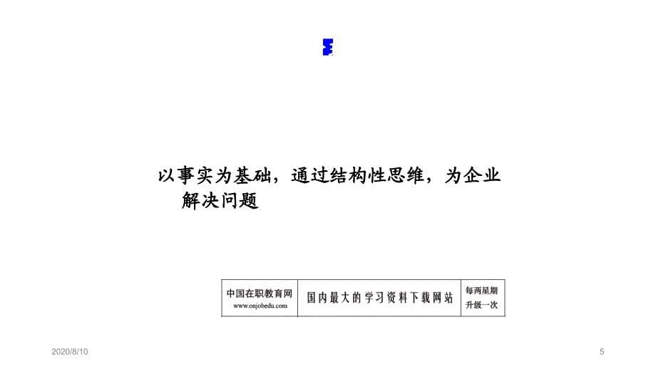 [咨询顾问培训] 企业管理咨询顾问知识技能培训课件_第5页