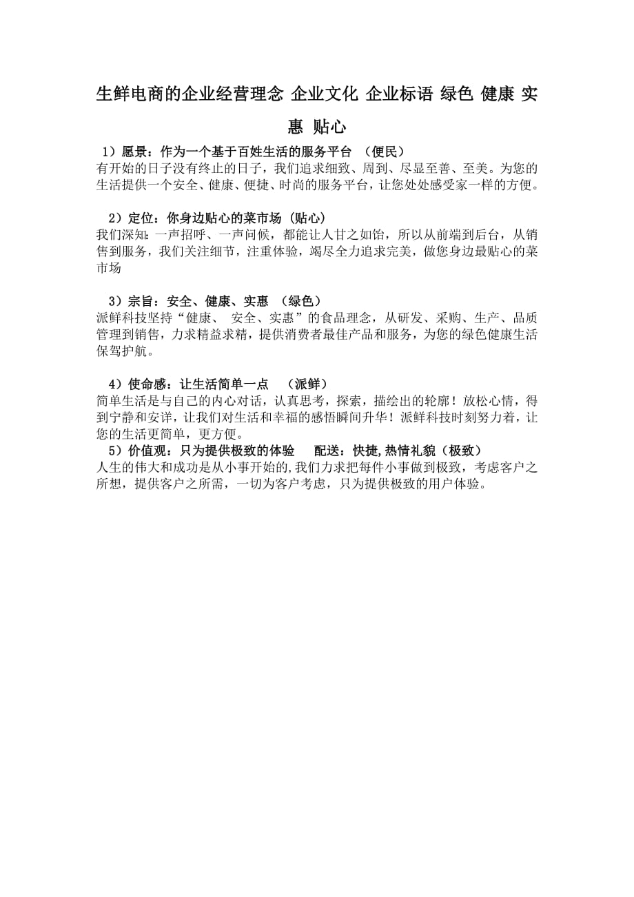 生鲜企业经营理念_企业文化_企业标语_绿色_健康_实惠_贴心（最新编写-修订版）_第1页