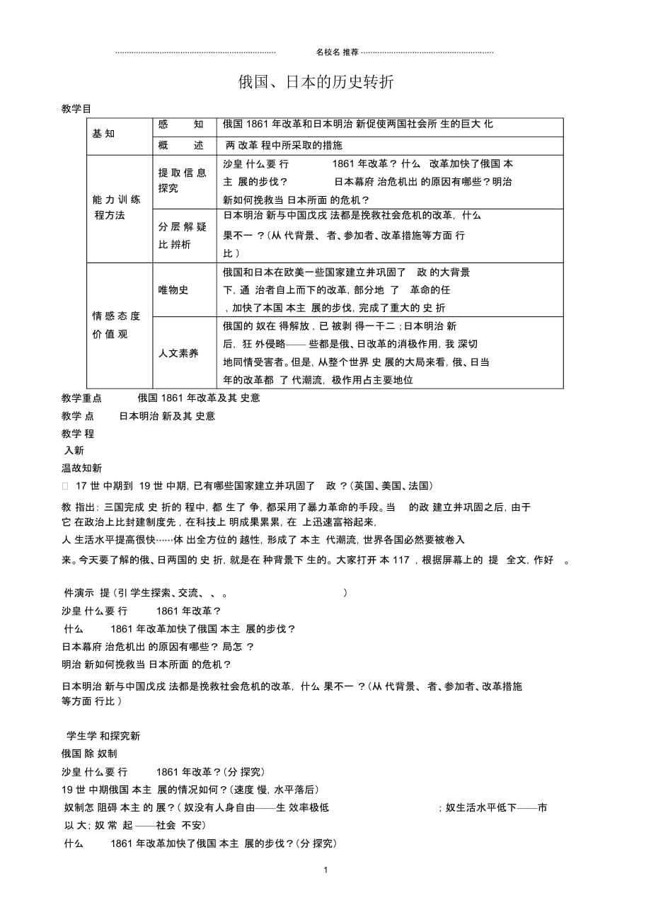 初中八年级历史俄国、日本的历史转折鲁教版精编版_第1页