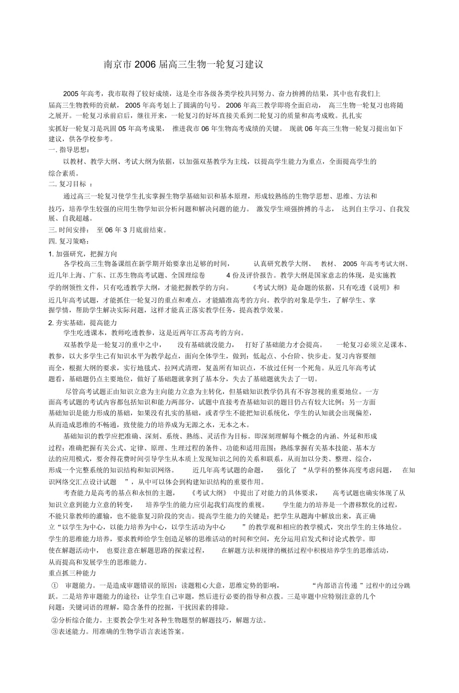 南京市2006届高三生物一轮复习建议_第1页