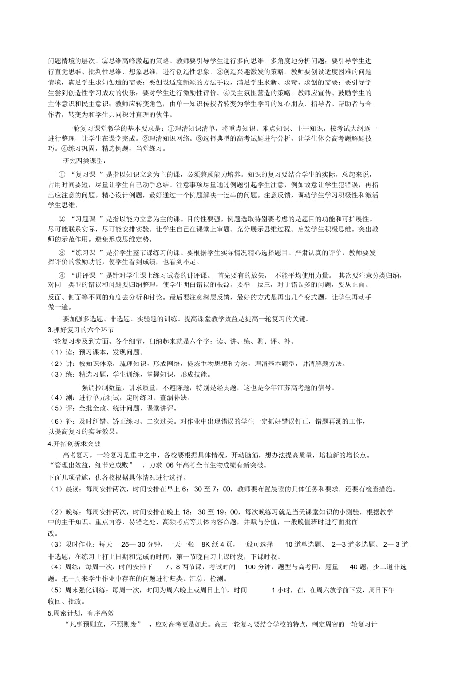 南京市2006届高三生物一轮复习建议_第3页