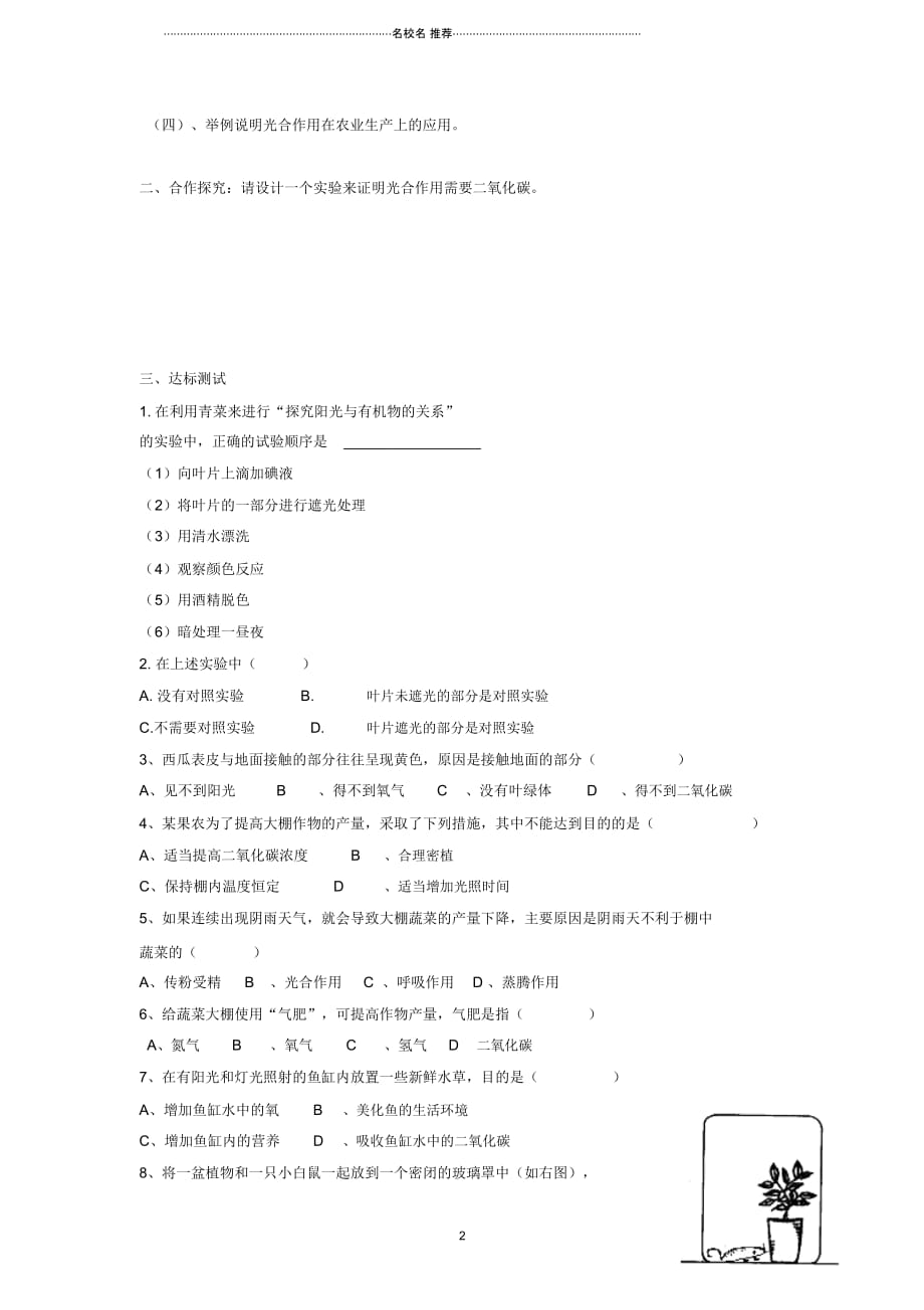 初中七年级生物上册3.5.1光合作用吸收二氧化碳释放氧气名师精编学案无答案新版新人教版_第2页