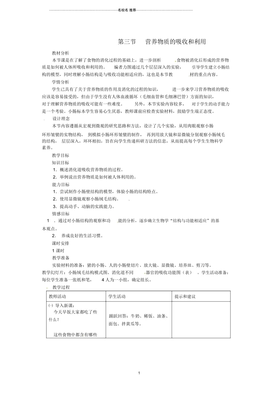 初中七年级生物下册2.1.3营养物质的吸收和利用名师精选教案冀教版_第1页