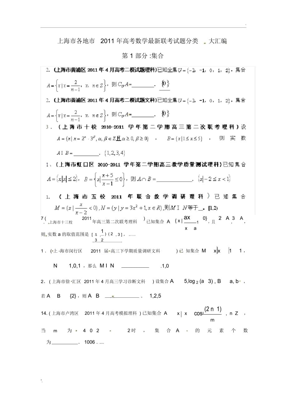 上海市各地市2011年高考数学最新联考试题分类大汇编(1)集合_第1页