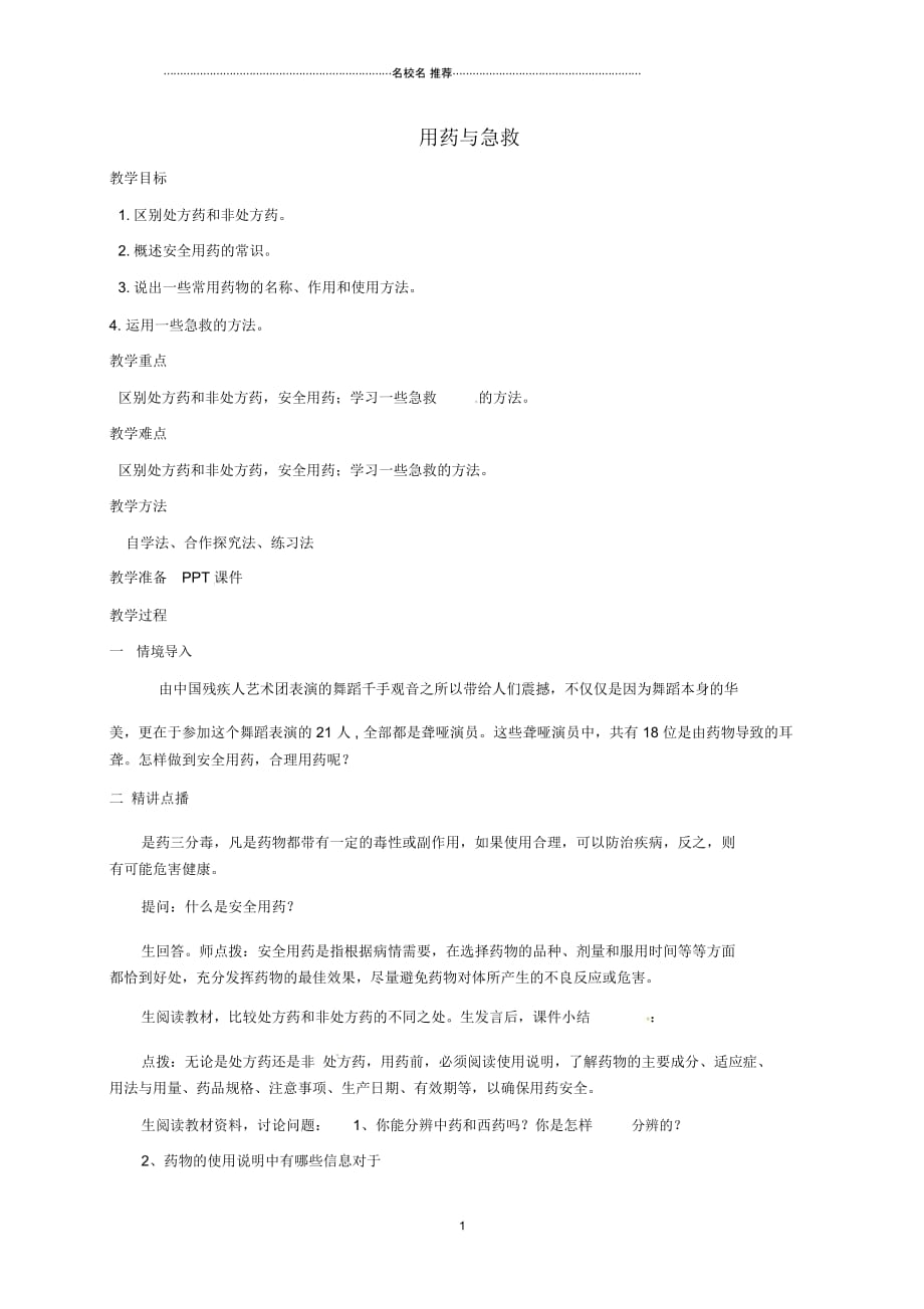 河南省上蔡县初中八年级生物下册8.2用药与急救名师精选教学设计(新版)新人教版_第1页