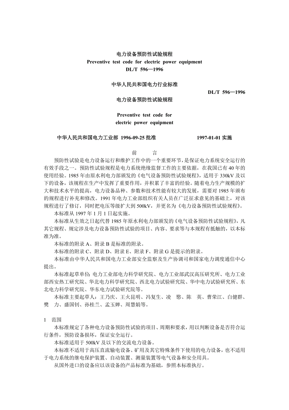 电气设备预防性试验标准（最新编写-修订版）_第1页