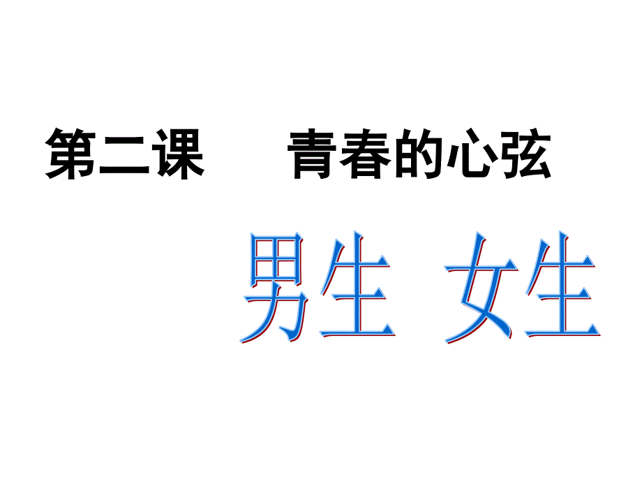 人教部编版七年级下册道德与法治课件：第二课第1框男生女生(共29张PPT)_第1页