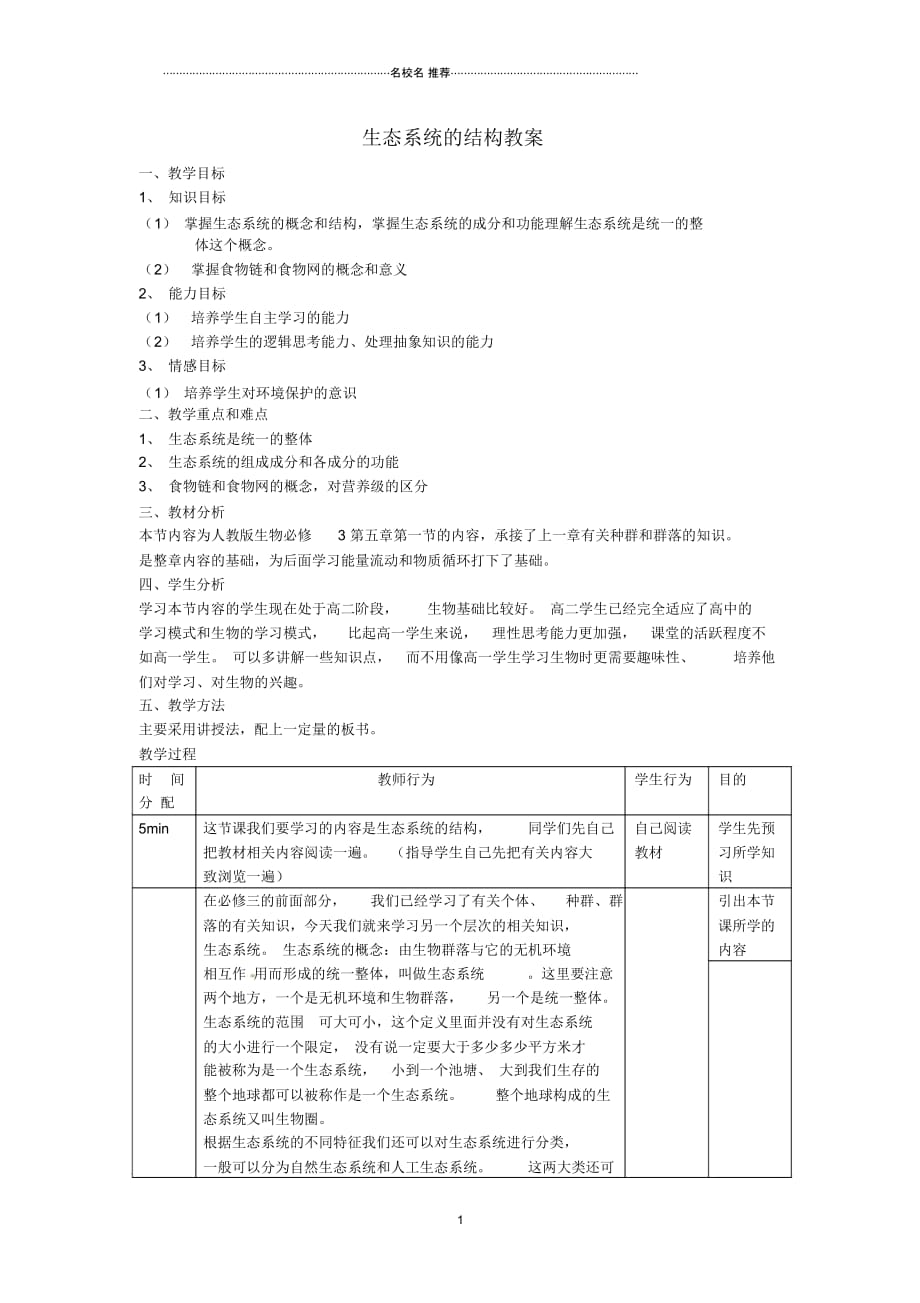 浙江省高中生物5.1生态系统的结构名师精选教案新人教版必修3_第1页