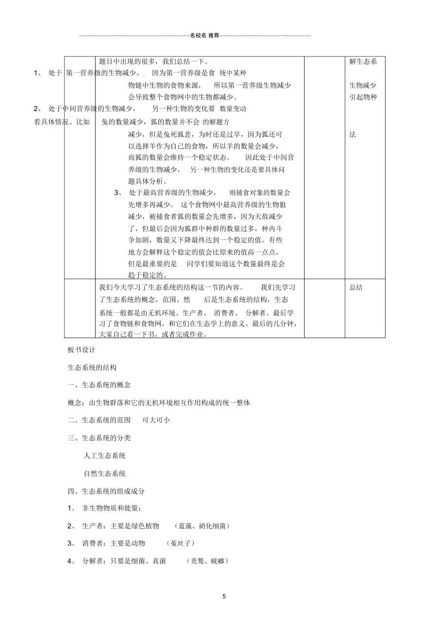 浙江省高中生物5.1生态系统的结构名师精选教案新人教版必修3_第5页