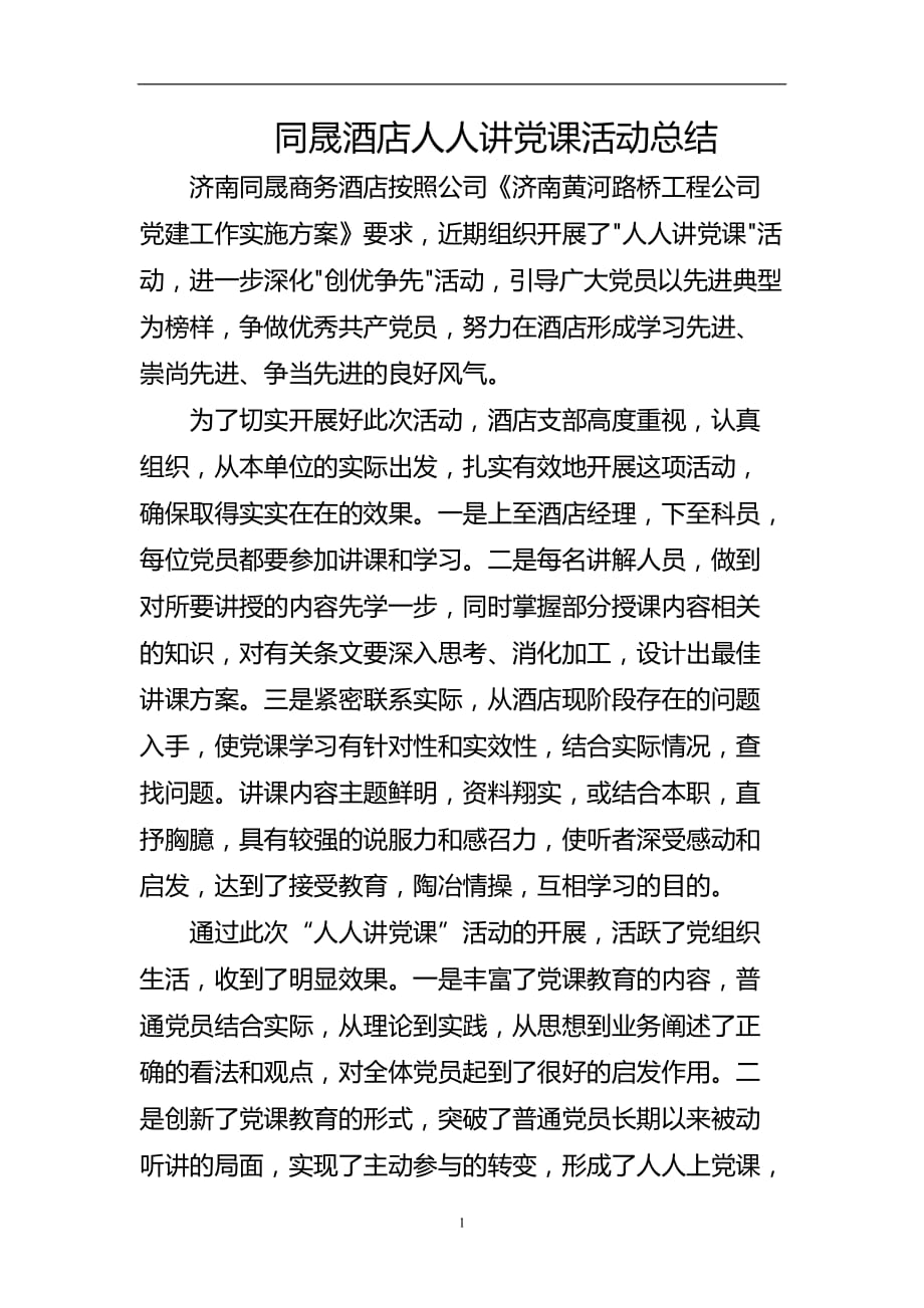 2020年整理人人讲党课活动总结.doc_第1页