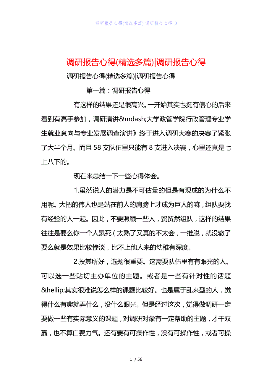 精编范文经典范文调研报告心得(精选多篇)-调研报告心得_0_第1页