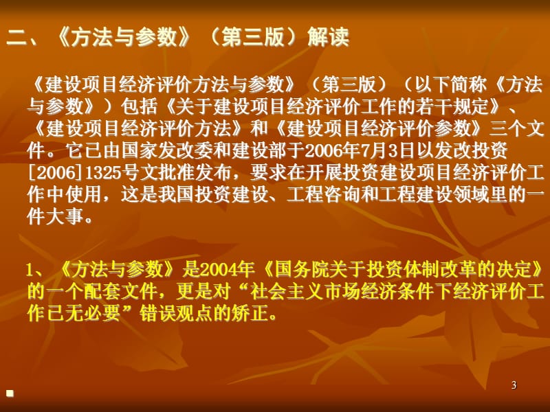 建设项目经济评价方法与参数精美课件_第3页