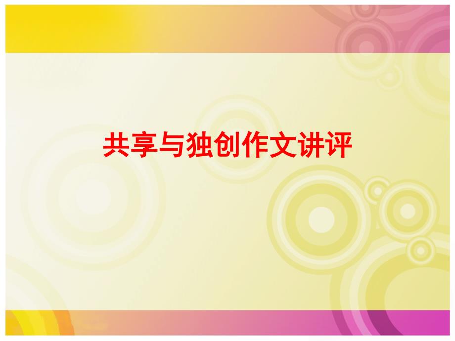 陕西省2019-2020学年第一学期高三语文作文训练 共享与独创 课件 （共43张）_第1页