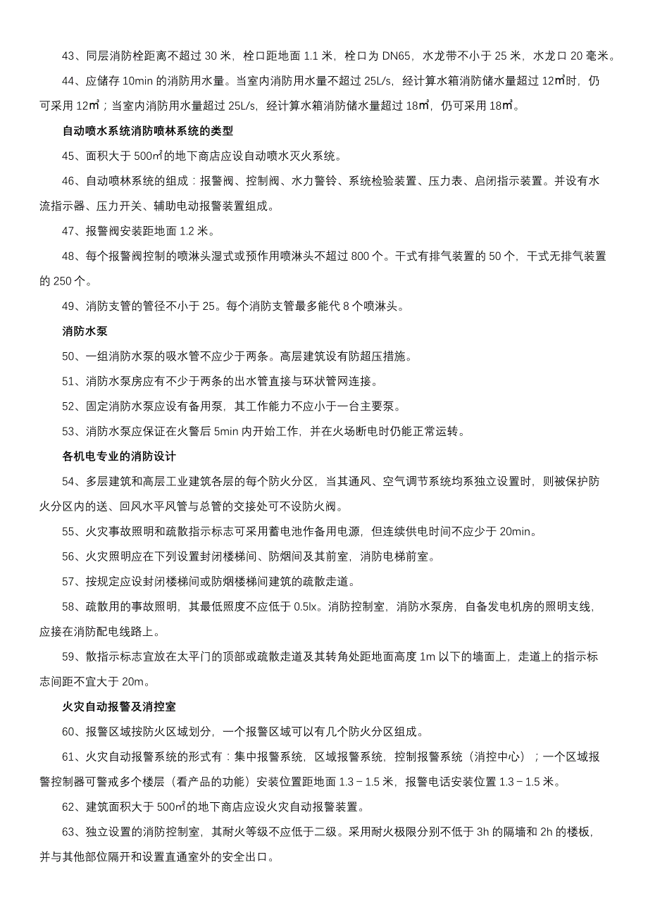 一级消防工程师100个精华知识点_第3页