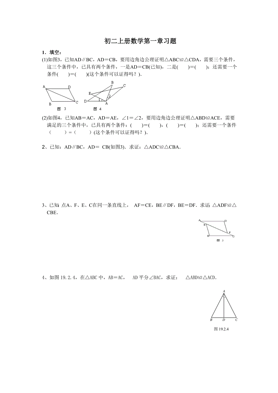 初二上册数学第一章习题_第1页