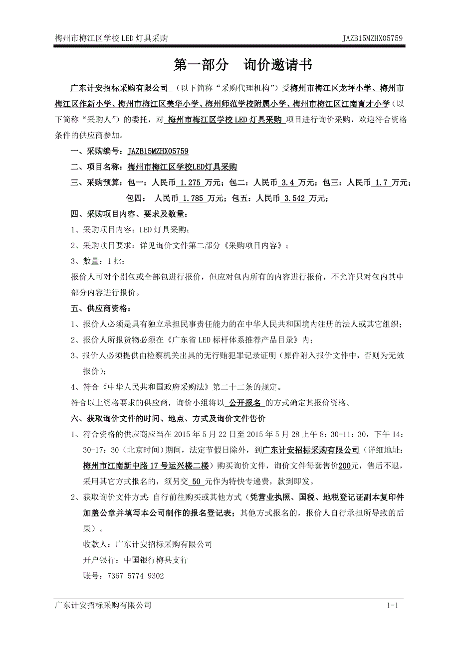 梅江区学校LED灯具采购项目招标文件_第3页