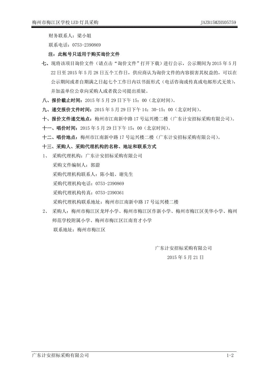 梅江区学校LED灯具采购项目招标文件_第4页