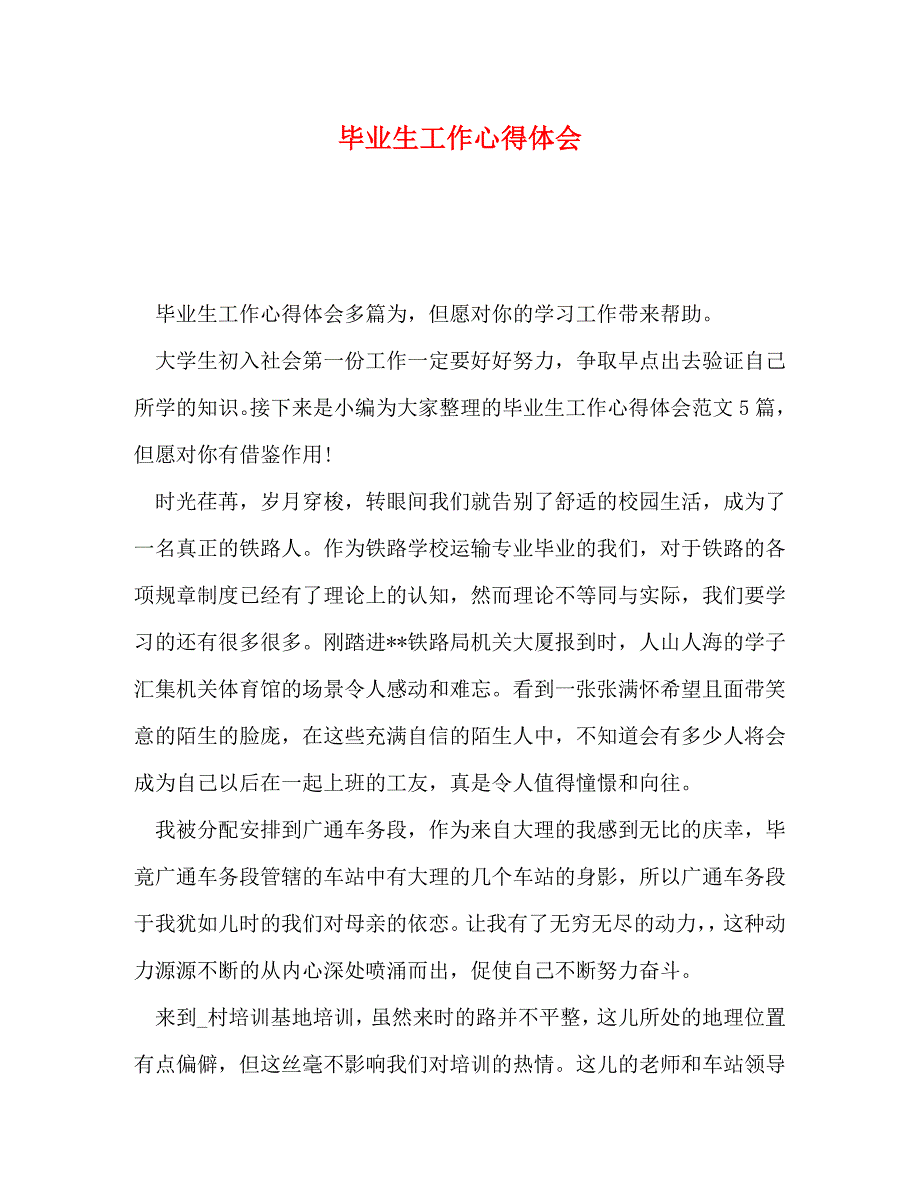 【精编】毕业生工作心得体会_第1页