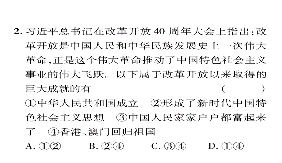 中考道德与法治总复习课件：专题22 改革开放共享发展 (共24张PPT)_第4页