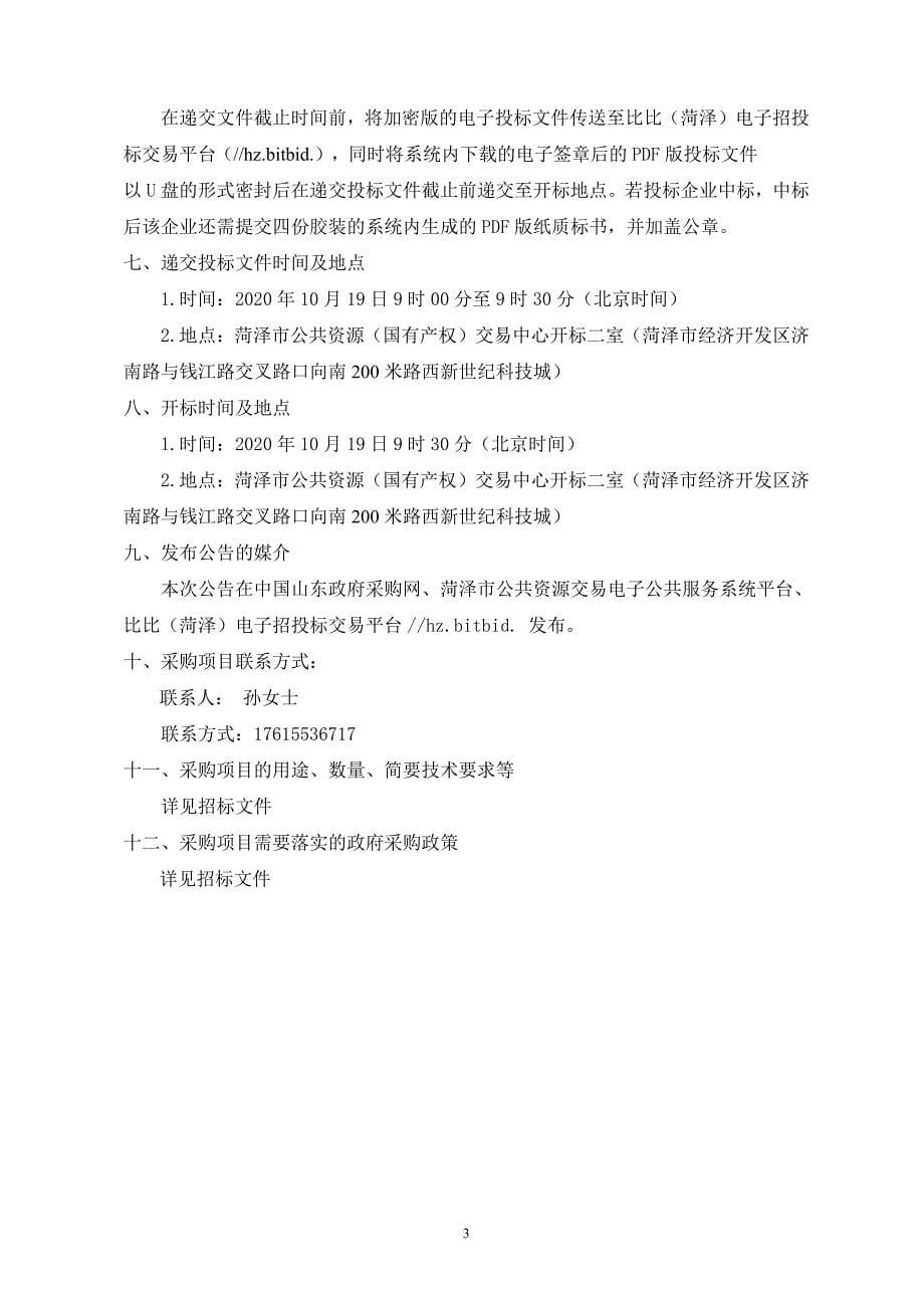 曹县改厕管护平台项目招标文件_第5页