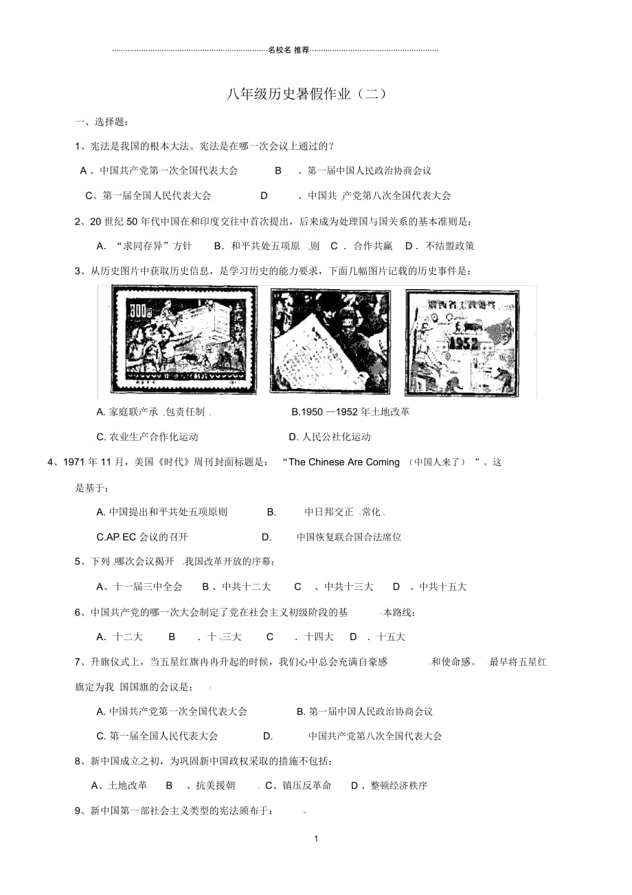 江苏省宿迁市沭阳县八年级历史下学期暑假作业二答案不全新人教版_第1页