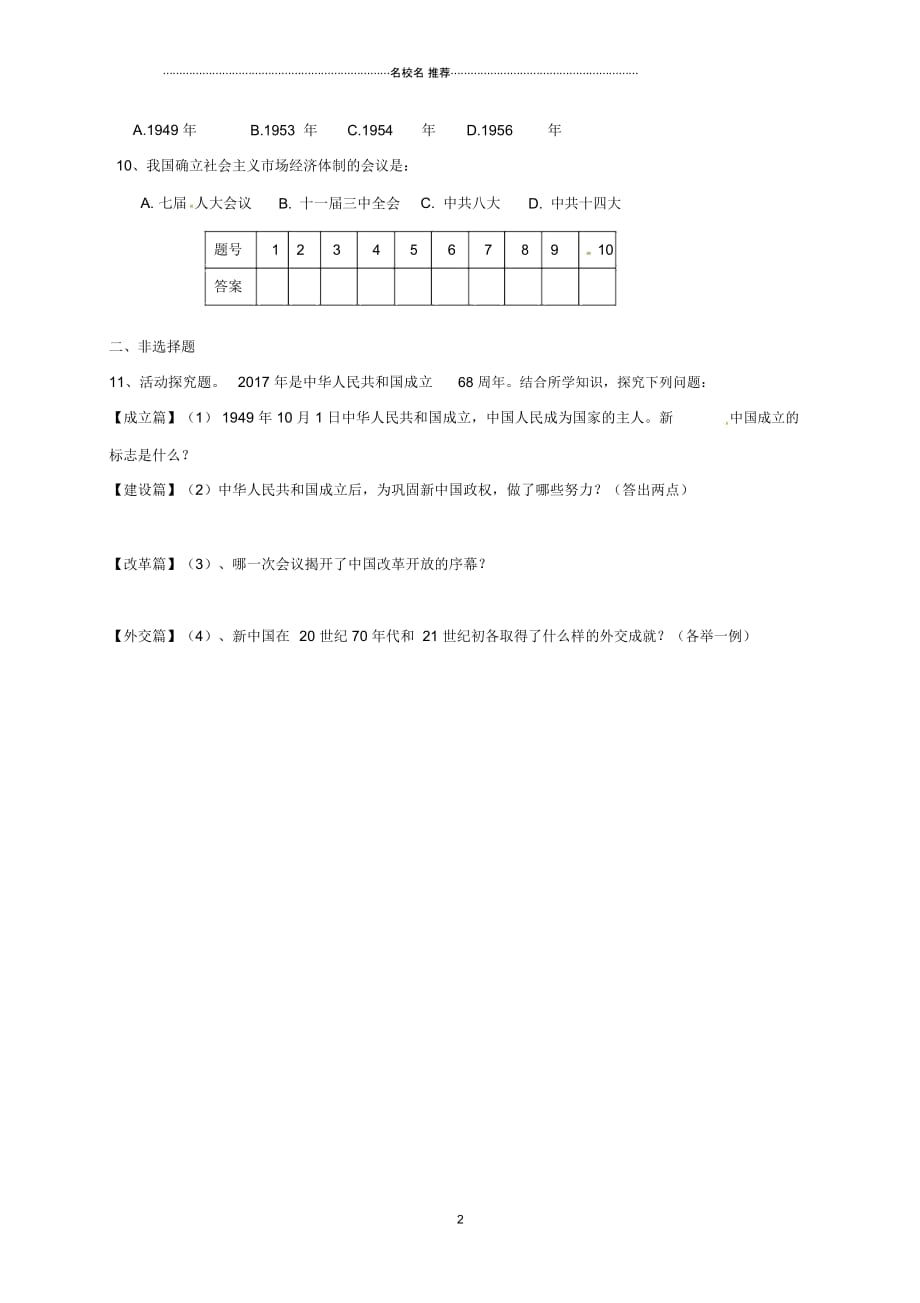 江苏省宿迁市沭阳县八年级历史下学期暑假作业二答案不全新人教版_第2页