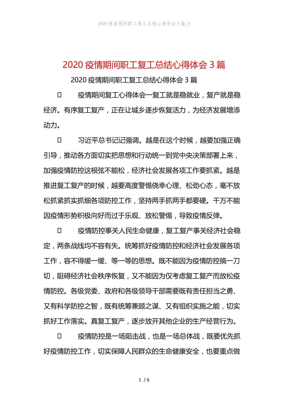 精编范文2020疫情期间职工复工总结心得体会3篇_0_第1页