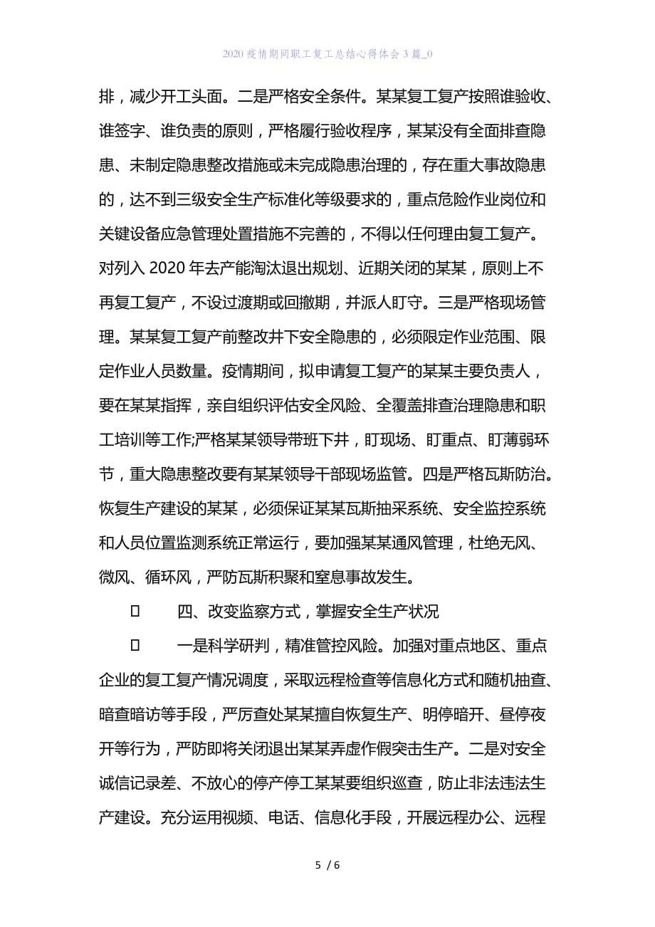 精编范文2020疫情期间职工复工总结心得体会3篇_0_第5页