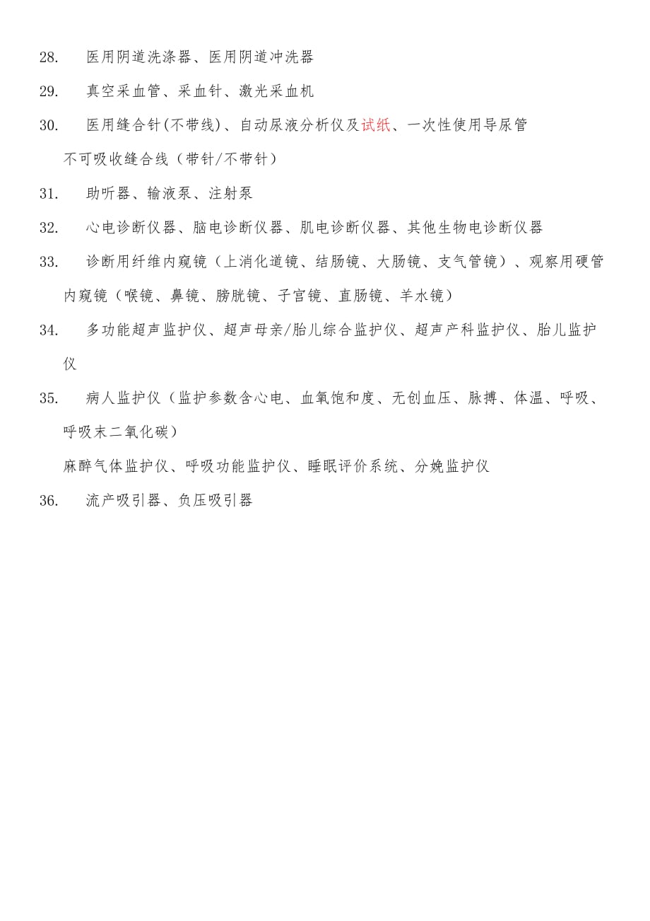 常用医疗器械分类实例(第一类、第二类)-_第3页