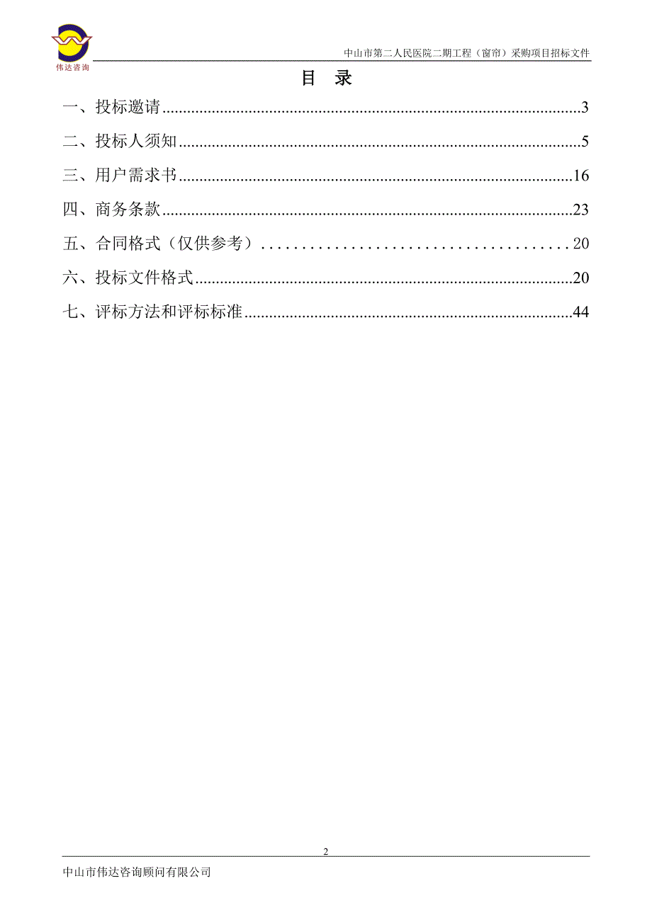 医院二期工程（窗帘）采购项目招标文件_第2页