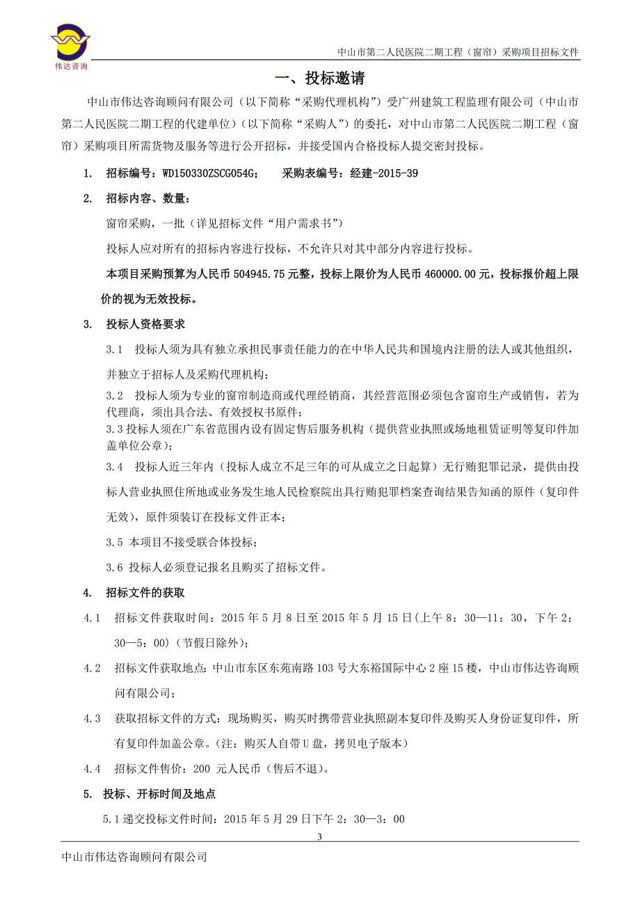 医院二期工程（窗帘）采购项目招标文件_第3页