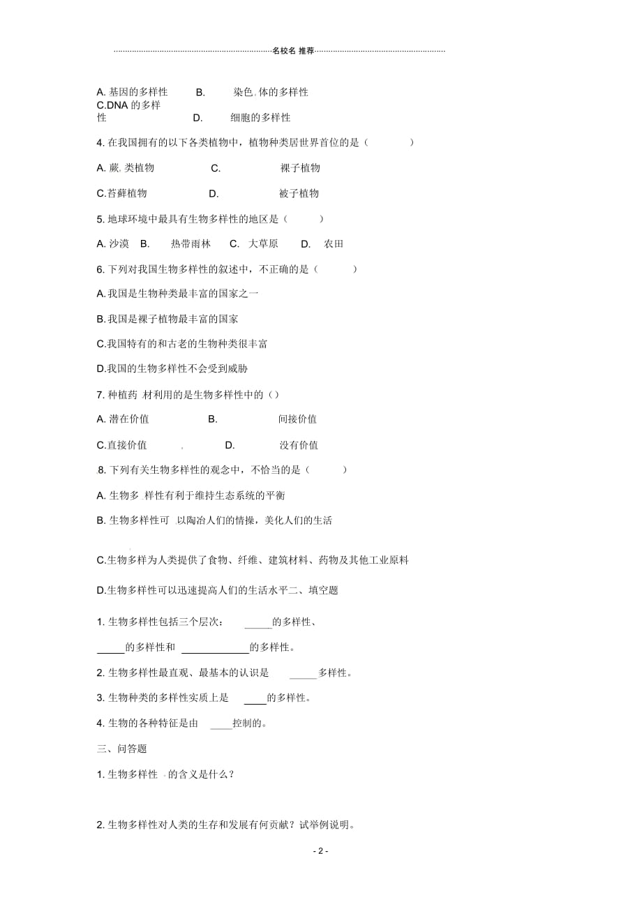 初中八年级生物上册第23章第1节生物多样性名师精选教案苏教版_第2页