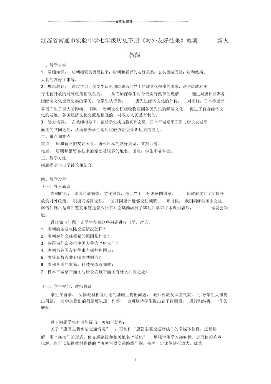 江苏省南通市实验中学初中七年级历史下册《对外友好往来》名师教案新人教版_第1页