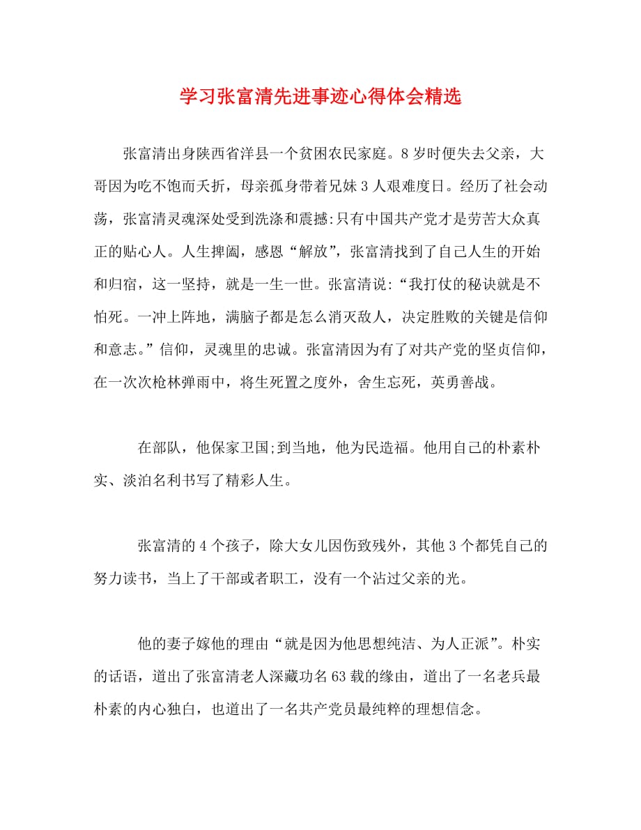 【精编】学习张富清先进事迹心得体会精选_第1页