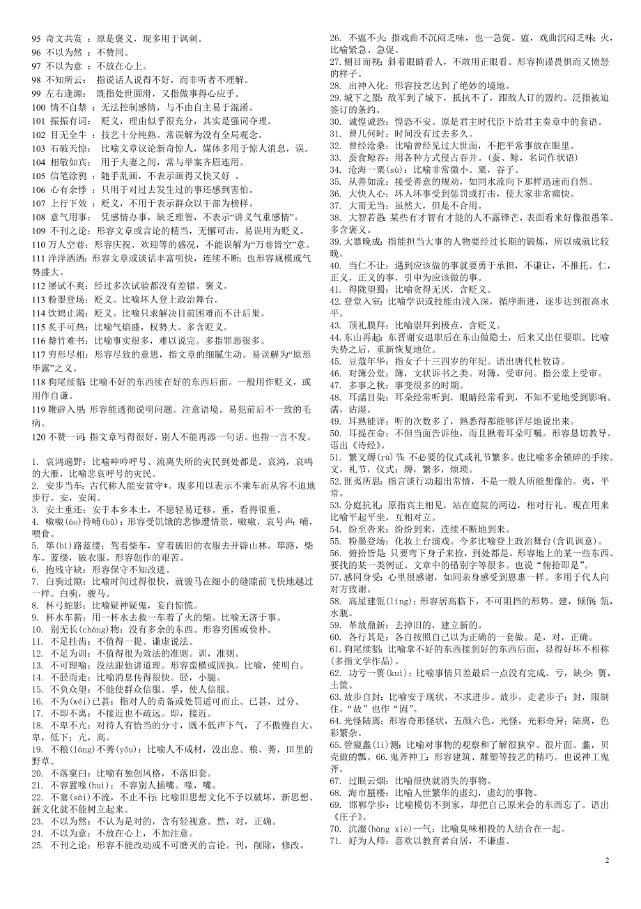 成语560个,高考易错成语大全-精编_第2页