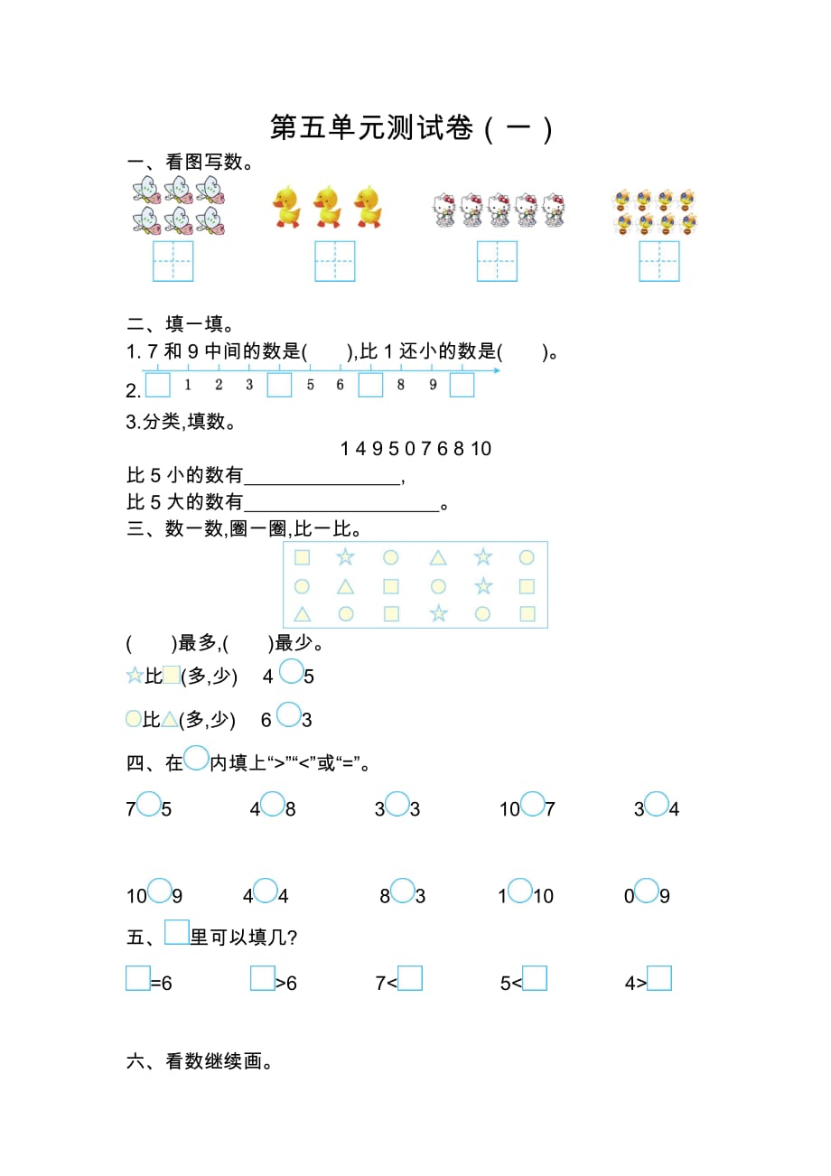 苏教版数学一年级上册：第五单元测试卷（一）_第1页