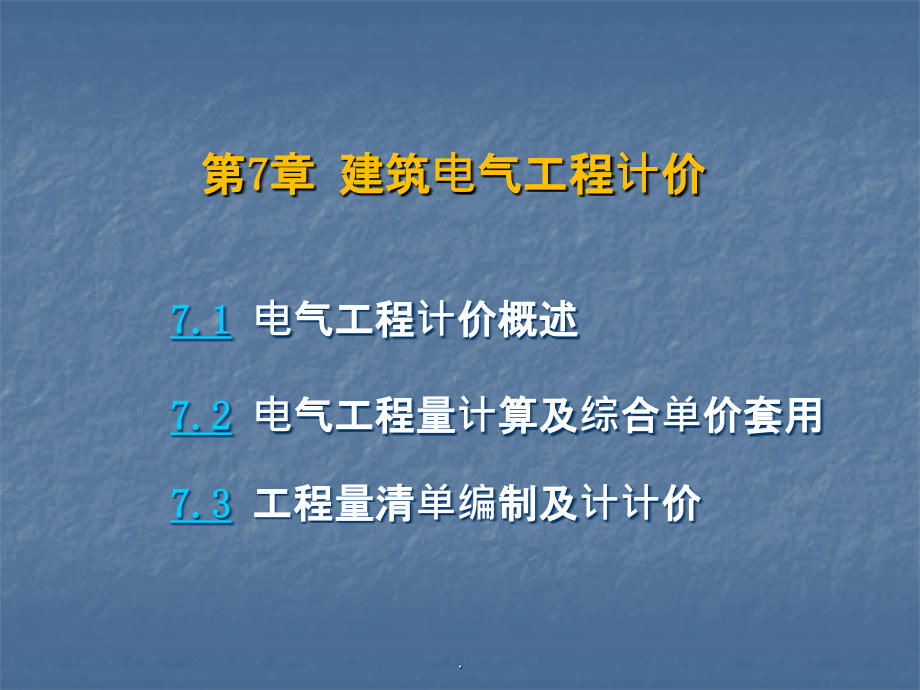 建筑电气工程工程量清单计价ppt课件_第1页