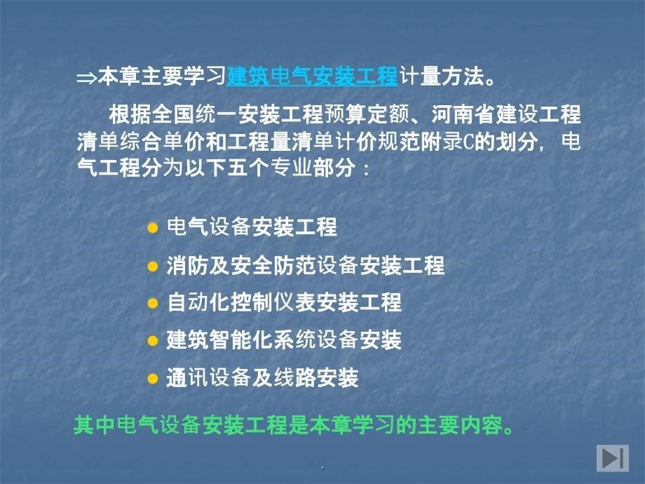 建筑电气工程工程量清单计价ppt课件_第5页