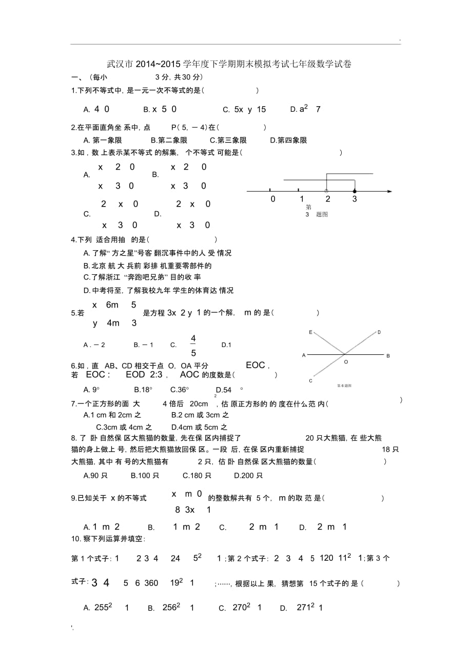 武汉市2014~2015学年度下学期期末模拟考试七年级数学试卷_第1页